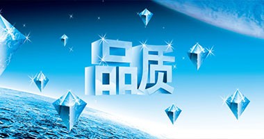 質(zhì)量優(yōu)勢